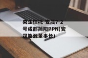 央企信托-安晟7-2号成都简阳PPN(安晟能源董事长)
