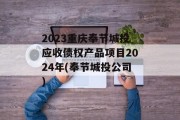 2023重庆奉节城投应收债权产品项目2024年(奉节城投公司)