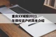 重庆XX城投2023年债权资产的简单介绍
