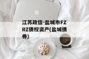 江苏政信-盐城市FZRZ债权资产(盐城债券)