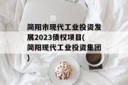 简阳市现代工业投资发展2023债权项目(简阳现代工业投资集团)