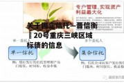 关于国企信托—晋信衡昇20号重庆三峡区域标债的信息