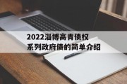 2022淄博高青债权系列政府债的简单介绍