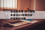 包含政府债-四川雄州实业2023年债权资产定融的词条