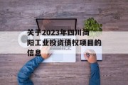 关于2023年四川简阳工业投资债权项目的信息