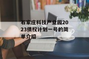 石家庄科技产业园2023债权计划一号的简单介绍