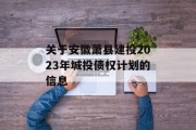 关于安徽萧县建投2023年城投债权计划的信息