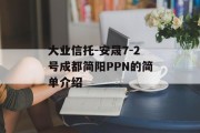 大业信托-安晟7-2号成都简阳PPN的简单介绍