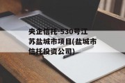 央企信托-530号江苏盐城市项目(盐城市信托投资公司)