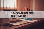 HX1号私募证券投资基金(hh私募)