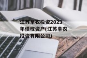 江苏阜农投资2023年债权资产(江苏阜农投资有限公司)