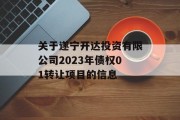 关于遂宁开达投资有限公司2023年债权01转让项目的信息