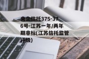 央企信托375-376号-江苏一年/两年期非标(江苏信托监管评级)