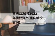 重庆XX城投2023年债权资产(重庆城投官网)