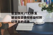 包含四川JTXJ开发建设投资债权收益权转让项目的词条