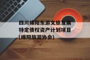 四川绵阳东游文旅发展特定债权资产计划项目(绵阳旅游协会)