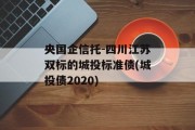 央国企信托-四川江苏双标的城投标准债(城投债2020)