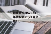 山东青岛HS2023年债权资产(21青岛债15)