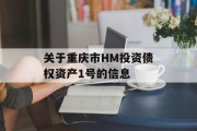 关于重庆市HM投资债权资产1号的信息