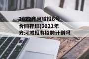2022齐河城投6号合同存证(2021年齐河城投有招聘计划吗)