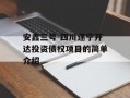 安鑫三号-四川遂宁开达投资债权项目的简单介绍