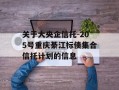 关于大央企信托-205号重庆綦江标债集合信托计划的信息