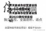 齐河县城市经营建设投资2023债权项目(齐河县城市经营建设投资2023债权项目招标)