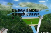 包含重庆市潼南区旅游开发债权转让项目的词条