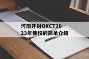 河南开封OXCT2023年债权的简单介绍