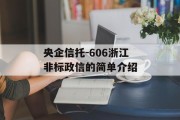 央企信托-606浙江非标政信的简单介绍