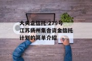 大央企信托-279号江苏扬州集合资金信托计划的简单介绍