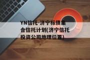 YN信托-济宁标债集合信托计划(济宁信托投资公司地理位置)