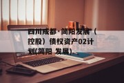 四川成都·简阳发展（控股）债权资产02计划(简阳 发展)