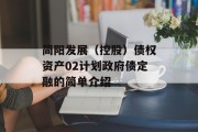 简阳发展（控股）债权资产02计划政府债定融的简单介绍