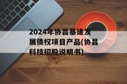 2024年协昌基建发展债权项目产品(协昌科技招股说明书)
