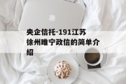 央企信托-191江苏徐州睢宁政信的简单介绍