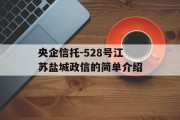 央企信托-528号江苏盐城政信的简单介绍