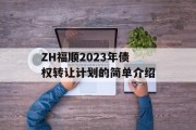 ZH福顺2023年债权转让计划的简单介绍