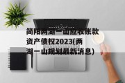 简阳两湖一山应收账款资产债权2023(两湖一山规划最新消息)