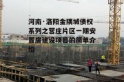河南·洛阳金隅城债权系列之营庄片区一期安置房建设项目的简单介绍
