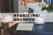 关于山东ZZ（枣庄）信托计划的信息