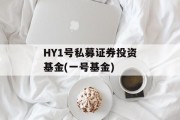 HY1号私募证券投资基金(一号基金)