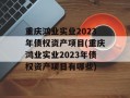 重庆鸿业实业2023年债权资产项目(重庆鸿业实业2023年债权资产项目有哪些)