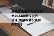 成都市龙泉新农投资特定2023年债权资产转让(龙泉农业投资有限公司)