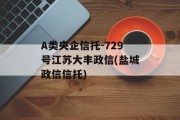 A类央企信托-729号江苏大丰政信(盐城政信信托)
