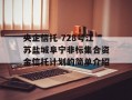 央企信托-728号江苏盐城阜宁非标集合资金信托计划的简单介绍