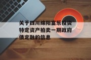 关于四川绵阳富乐投资特定资产拍卖一期政府债定融的信息