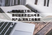 四川简阳工投2023债权拍卖志远26号系列产品(简阳工投集团)