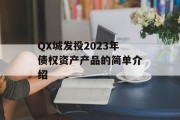 QX城发投2023年债权资产产品的简单介绍