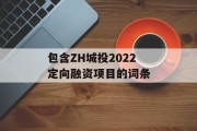 包含ZH城投2022定向融资项目的词条